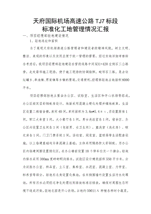 天府国际机场高速公路TJ7标项目部标准化工地管理情况汇报.docx