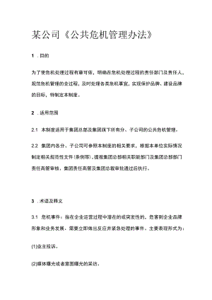 某公司《公共危机管理办法》.docx