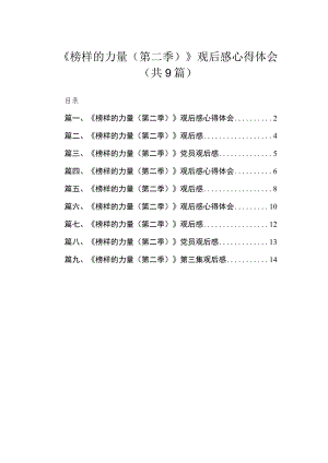 2023《榜样的力量（第二季）》观后感心得体会范文精选(9篇).docx