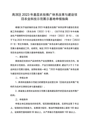 高淳区2023年基层农技推广体系改革与建设项目农业科技示范展示基地申报指南.docx