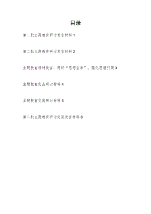 2023年11月学思想、强党性、重实践、建新功主题教育研讨交流发言材料6篇.docx