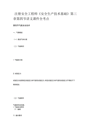 注册安全工程师《安全生产技术基础》第三章第四节讲义课件全考点.docx