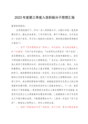 2023年度第三季度入党积极分子思想汇报.docx
