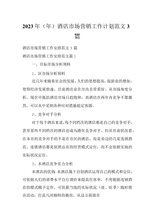2023年（年）酒店市场营销工作计划范文3篇.docx
