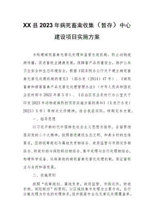 XX县2023年病死畜禽收集（暂存）中心建设项目实施方案.docx