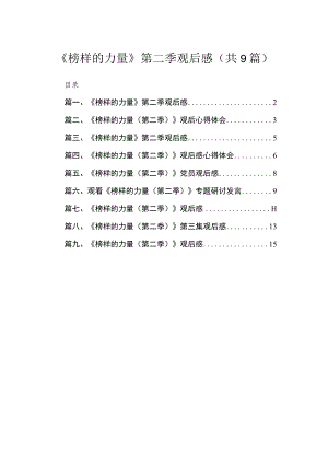 2023《榜样的力量》第二季观后感【九篇】.docx