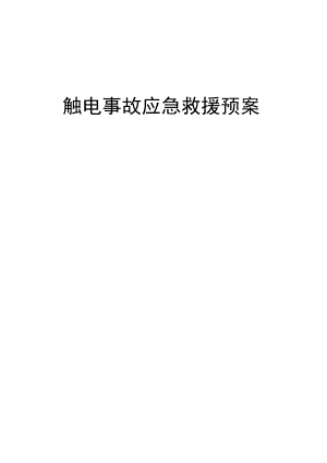 触电事故现场应急预案.docx