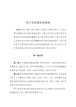 西宁市档案管理条例.docx