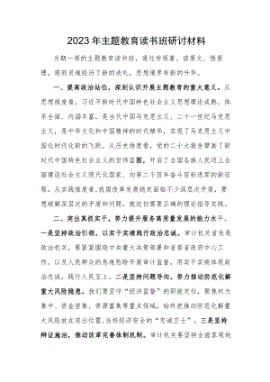 2023年主题教育读书班研讨材料.docx