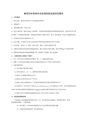 静安区体育馆中央空调系统改造项目需求.docx