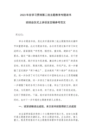 2023年在学习贯彻第二批主题教育专题读书班结业仪式上讲话发言稿参考范文.docx