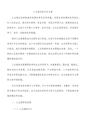 工业园风险评估方案.docx