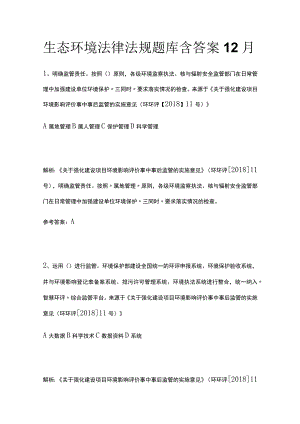 生态环境法律法规题库含答案12月.docx