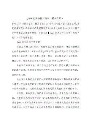 java实训心得三百字(精品7篇).docx