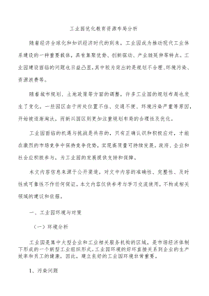 工业园优化教育资源布局分析.docx