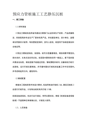 预应力管桩施工工艺 静压沉桩.docx