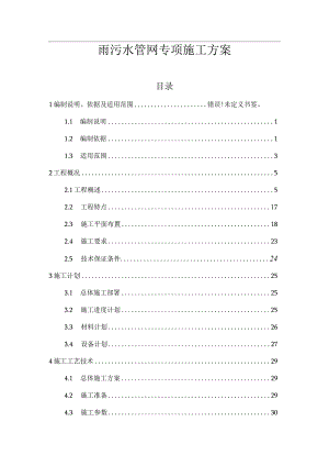 雨污水管网专项施工方案.docx