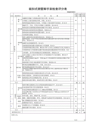 碗扣式钢管脚手架检查评分表.docx