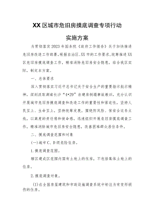 XX区城市危旧房摸底调查专项行动实施方案.docx