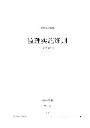 某石油化工工艺安装监理实施细则.docx