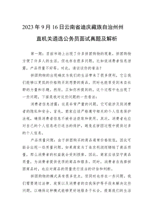 2023年9月16日云南省迪庆藏族自治州州直机关遴选公务员面试真题及解析.docx