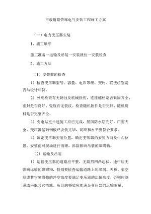 市政道路管廊电气安装工程施工方案.docx