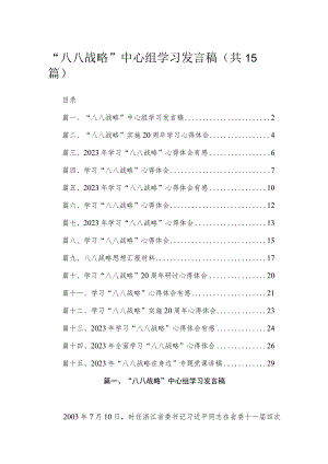2023“八八战略”中心组学习发言稿15篇（精编版）.docx