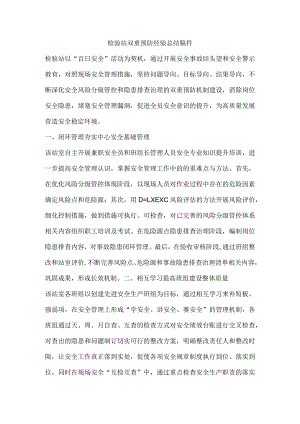 检验站双重预防经验总结稿件.docx