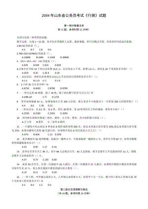 2004年山东省公务员考试《行测》真题【公众号：阿乐资源库】.docx