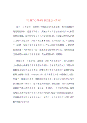 2023年思想旗帜团课心得(4篇合集）.docx