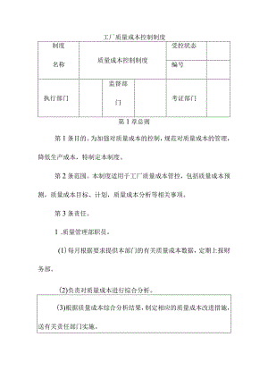 工厂质量成本控制制度.docx