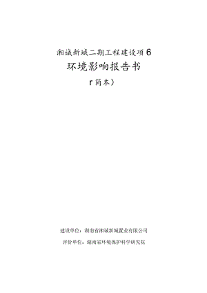 湘诚新城二期工程建设项目环境影响报告书.docx