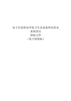 电子信息职业学校卫生室设备和直饮水系统项目招标文件.docx