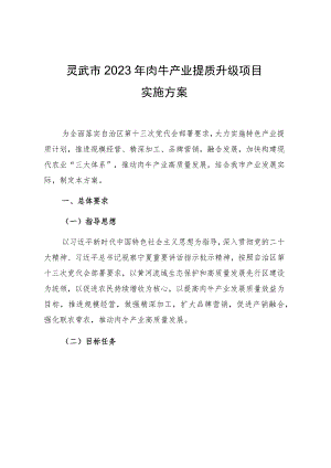 灵武市2023年肉牛产业提质升级项目实施方案.docx