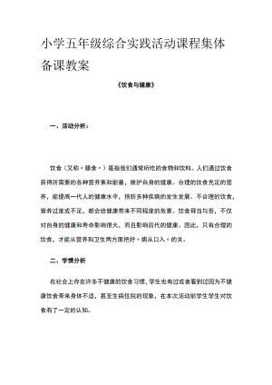 小学五年级综合实践活动课程集体备课教案.docx