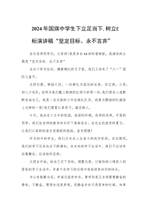 2024年国旗中学生下立足当下树立目标演讲稿“坚定目标、永不言弃”.docx