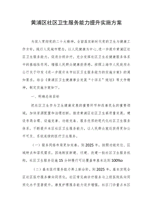 黄浦区社区卫生服务能力提升实施方案.docx