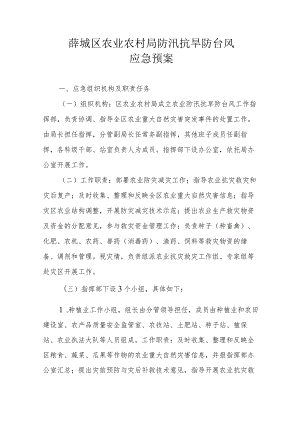 薛城区农业农村局防汛抗旱防台风应急预案.docx