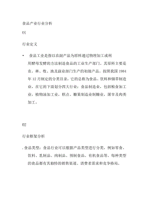 食品产业行业分析.docx