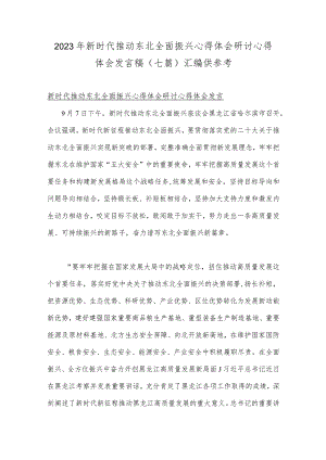 2023年新时代推动东北全面振兴心得体会研讨心得体会发言稿（七篇）汇编供参考.docx