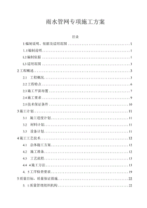 雨水管网专项施工方案.docx