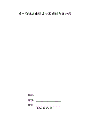 某市海绵城市建设专项规划方案公示.docx