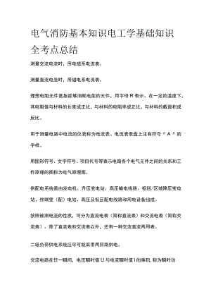 电气消防基本知识 电工学基础知识全考点总结.docx