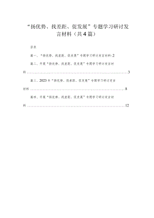 2023“扬优势、找差距、促发展”专题学习研讨发言材料【四篇精选】供参考.docx