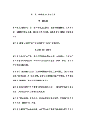 某厂容厂貌环境卫生管理办法.docx