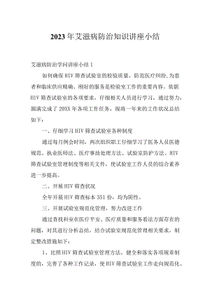 2023年艾滋病防治知识讲座小结.docx