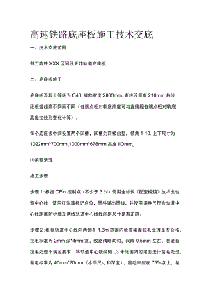 高速铁路底座板施工技术交底.docx