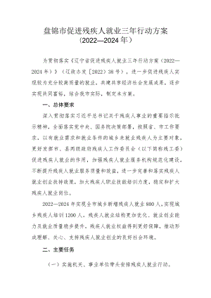 盘锦市促进残疾人就业三年行动方案2022—2024年.docx