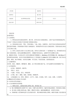 室内PP-R给水管道安装施工技术交底.docx
