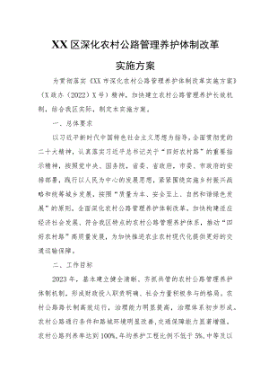 XX区深化农村公路管理养护体制改革实施方案.docx